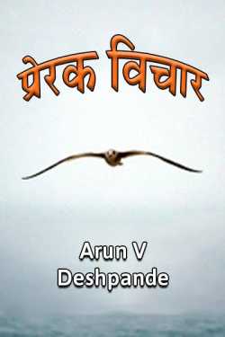 Arun V Deshpande यांनी मराठीत प्रेरक- विचार - भाग- १