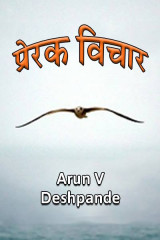 ﻿प्रेरक- विचार  द्वारा Arun V Deshpande in Marathi