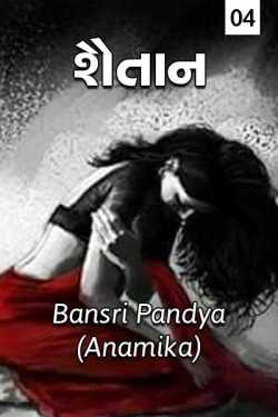 shaitan bhag 4 - Last Part by BANSRI PANDYA ..ANAMIKA.. in Gujarati