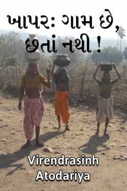 Khapar gaam chhe, chhata nathi by Virendrasinh Atodariya in Gujarati