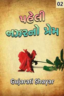 પહેલી નજરનો પ્રેમ પાર્ટ : 2 by Gujarati Shayar in Gujarati