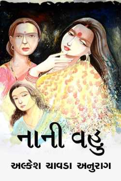 Nani vahu by Alkesh Chavda Anurag in Gujarati