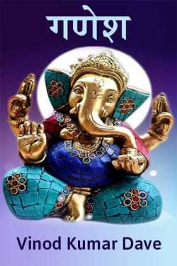 Ganesh by vinod kumar dave in Hindi