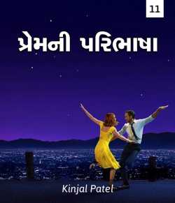 premni paribhasha part-11 by Kinjal Patel in Gujarati