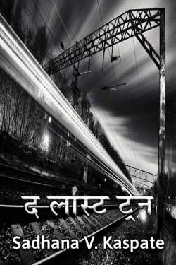 The last Train by Sadhana v. kaspate in Marathi