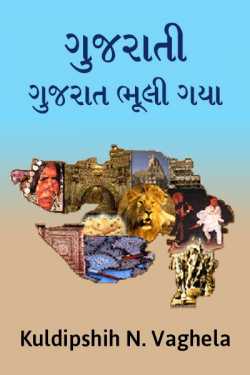 kuldeep vaghela દ્વારા Gujarati Gujarat bhuli gaya ગુજરાતીમાં