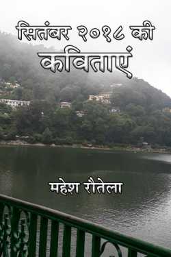 महेश रौतेला द्वारा लिखित  September 2018 ki kavitaye बुक Hindi में प्रकाशित