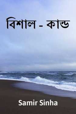 বিশাল - কান্ড by Samir Sinha in Bengali