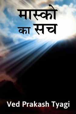 Ved Prakash Tyagi द्वारा लिखित  Masko ka sach बुक Hindi में प्रकाशित