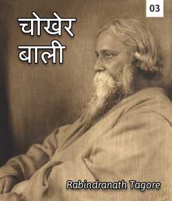 Rabindranath Tagore द्वारा लिखित  Chokher Bali - 3 बुक Hindi में प्रकाशित