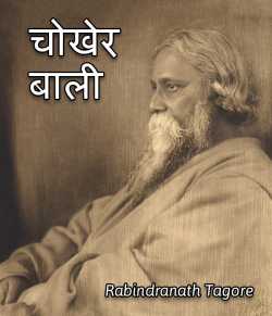 Rabindranath Tagore द्वारा लिखित चोखेर बाली बुक  हिंदी में प्रकाशित