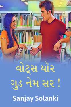 Whats your good name sir by Sanjay Solanki in Gujarati