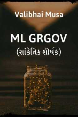 ML GRGOV (સાંકેતિક શીર્ષક) by Valibhai Musa in Gujarati