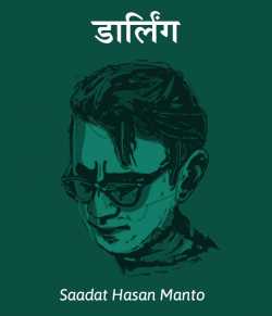 Saadat Hasan Manto द्वारा लिखित  Darling बुक Hindi में प्रकाशित