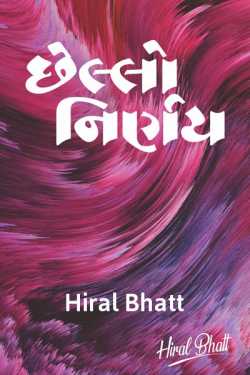 છેલ્લો નિર્ણય by Hiral Bhatt in Gujarati