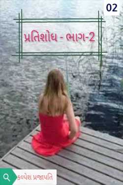 Pratishodh - 2 by Kalpesh Prajapati KP in Gujarati