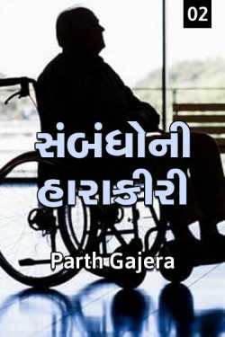 Parth Gajera દ્વારા Sambandhoni Harakiri - 2 ગુજરાતીમાં