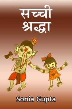 Sonia Gupta द्वारा लिखित  Sachchi Shraddha बुक Hindi में प्रकाशित