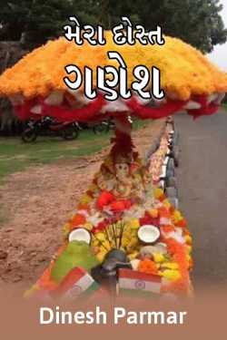 Mera Dost Ganesh by Dp, pratik in Gujarati