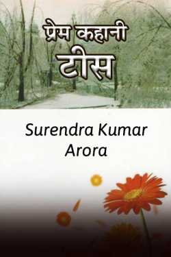 SURENDRA ARORA द्वारा लिखित  Prem kahani - tis बुक Hindi में प्रकाशित