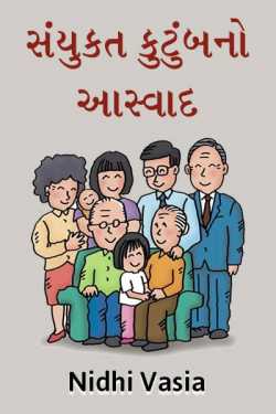 joint family by Piaa Kumar in Gujarati
