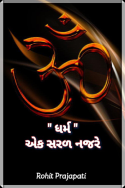Dharm ek sarad nazare by ધબકાર... in Gujarati