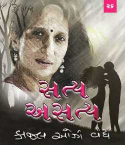 Satya Asatya by Kaajal Oza Vaidya in Gujarati
