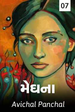 meghana 7 by અવિચલ પંચાલ in Gujarati