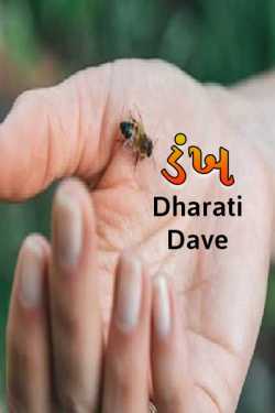 Dankh by Dharati Dave in Gujarati