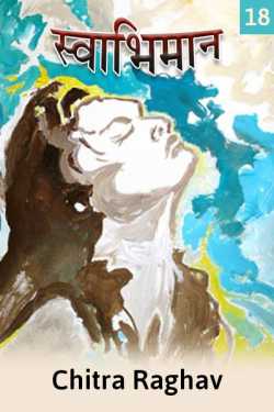 स्वाभिमान - लघुकथा - 18 द्वारा  Chitra Raghav in Hindi