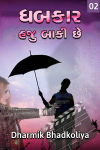 ધબકાર હજુ બાકી છે(ભાગ-૨)