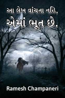 Aa lekh vanchata nahi, aema Bhoot chhe by Ramesh Champaneri in Gujarati