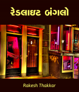 રેડલાઇટ બંગલો દ્વારા Rakesh Thakkar in Gujarati