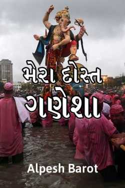 Mera dost Ganesha by Alpesh Barot in Gujarati