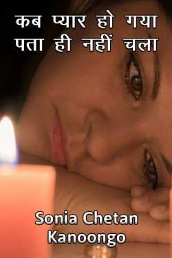 Sonia chetan kanoongo द्वारा लिखित  Kab pyar ho gaya, pata hi nahi chala बुक Hindi में प्रकाशित