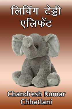 Living tady elephant by Chandresh Kumar Chhatlani in Hindi