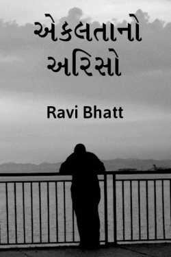 Jya madi shakaay mane potane aevo aekaltano ariso thayo chhe gairvallo by Ravi bhatt in Gujarati