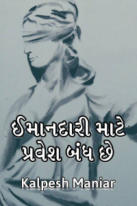 ઈમાનદારી માટે પ્રવેશ બંધ છે