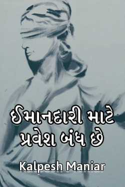 ઈમાનદારી માટે પ્રવેશ બંધ છે by kalpesh maniar in Gujarati