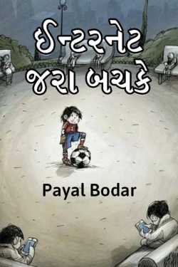 Payal Bodar દ્વારા ઈન્ટરનેટ - જરા બચકે ગુજરાતીમાં