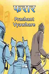 फरार द्वारा  Prashant Vyawhare in Hindi
