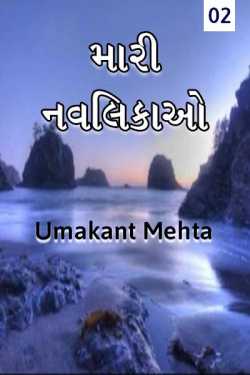 Mari Navlikao - 2 by Umakant in Gujarati