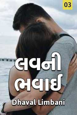 Love Ni Bhavai-3 by Dhaval Limbani in Gujarati