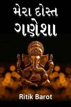 Mera dost Ganesha by Ritik barot in Gujarati