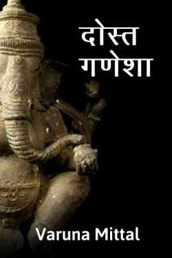 Dost Ganesha by Varuna Mittal in Hindi