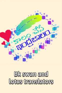 కాలం చేసే ఇంద్రజాలం by Bk swan and lotus translators in Telugu