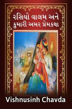 Rasiyo valam ane kumari amar premkatha by vishnusinh chavda in Gujarati