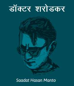 Saadat Hasan Manto द्वारा लिखित  Doctor Sharodkar बुक Hindi में प्रकाशित
