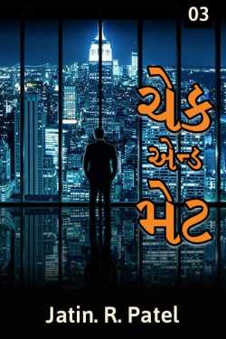 Check and Mate - 3 by Jatin.R.patel in Gujarati