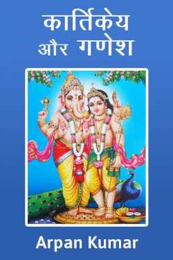 Arpan Kumar द्वारा लिखित  Kartikey aur Ganesh बुक Hindi में प्रकाशित